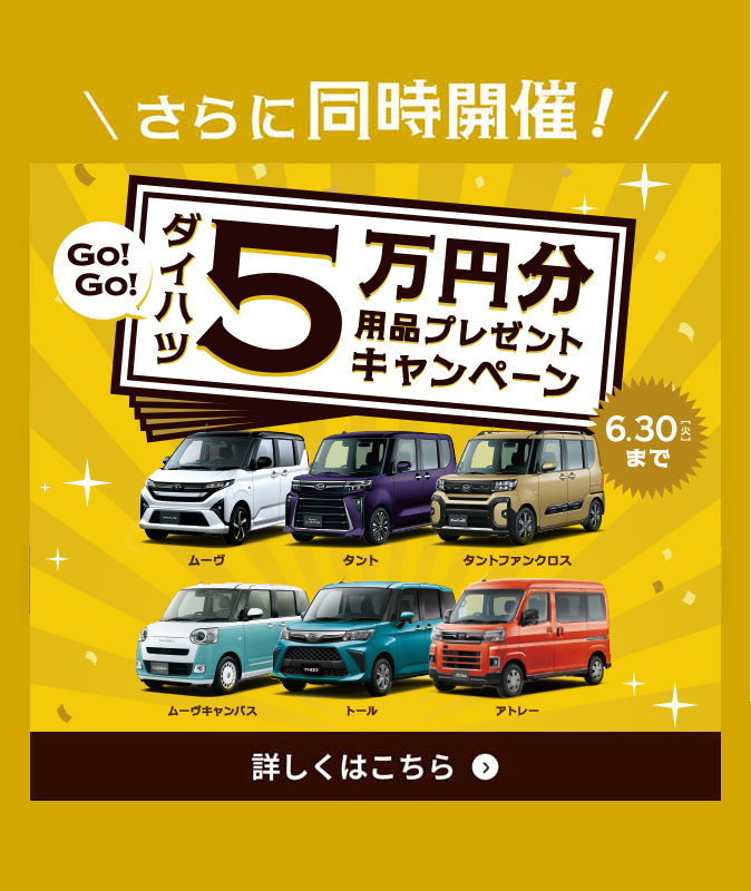 さらに同時開催！キャンペーン期間中に対象車種と用品５万円のご成約で用品５万円分を購入金額から割引！